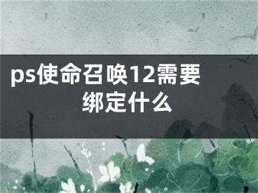 ps使命召唤12需要绑定什么