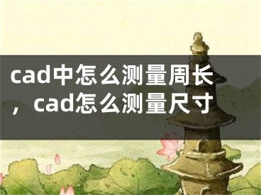 cad中怎么测量周长，cad怎么测量尺寸