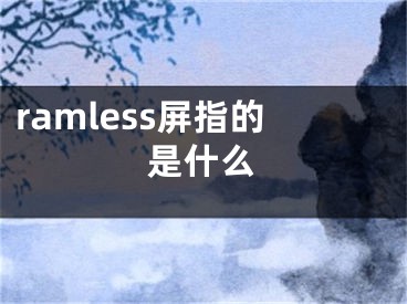 ramless屏指的是什么