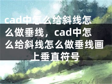 cad中怎么给斜线怎么做垂线，cad中怎么给斜线怎么做垂线画上垂直符号