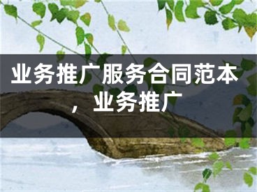 业务推广服务合同范本，业务推广