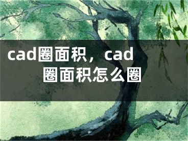 cad圈面积，cad圈面积怎么圈