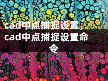 cad中点捕捉设置，cad中点捕捉设置命令