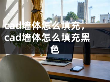 cad墙体怎么填充，cad墙体怎么填充黑色