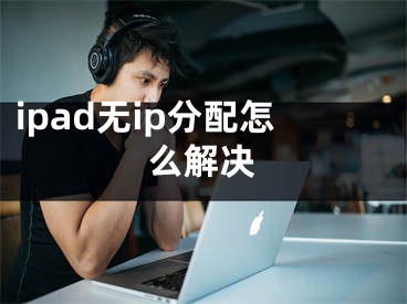 ipad无ip分配怎么解决