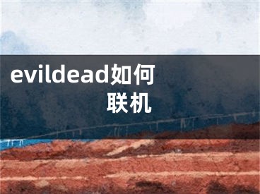 evildead如何联机