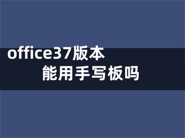 office37版本能用手写板吗