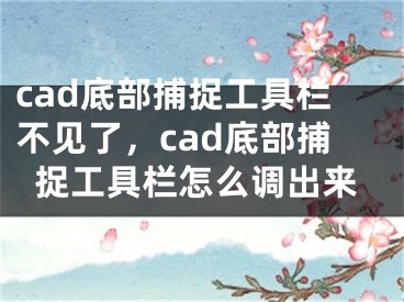 cad底部捕捉工具栏不见了，cad底部捕捉工具栏怎么调出来