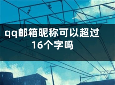 qq邮箱昵称可以超过16个字吗