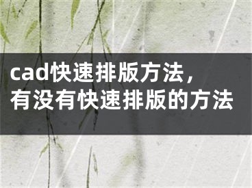 cad快速排版方法，有没有快速排版的方法