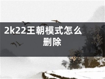 2k22王朝模式怎么删除