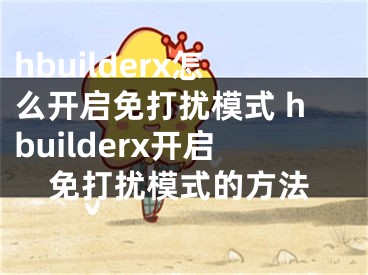 hbuilderx怎么开启免打扰模式 hbuilderx开启免打扰模式的方法