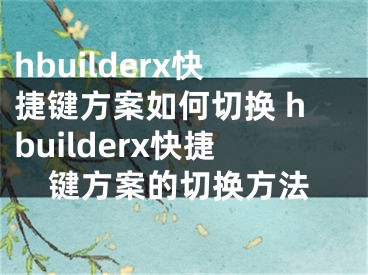 hbuilderx快捷键方案如何切换 hbuilderx快捷键方案的切换方法