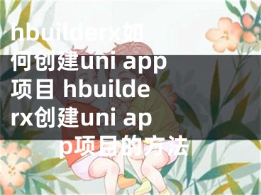 hbuilderx如何创建uni app项目 hbuilderx创建uni app项目的方法