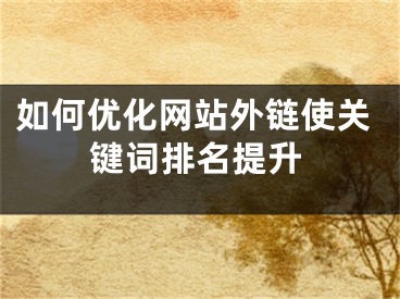 如何优化网站外链使关键词排名提升