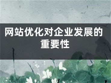 网站优化对企业发展的重要性