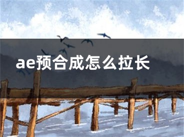 ae预合成怎么拉长