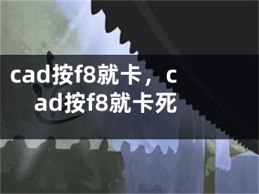 cad按f8就卡，cad按f8就卡死