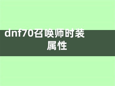 dnf70召唤师时装属性