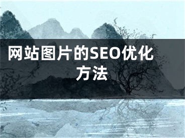 网站图片的SEO优化方法