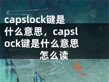 capslock键是什么意思，capslock键是什么意思 怎么读