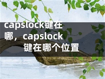 capslock键在哪，capslock键在哪个位置