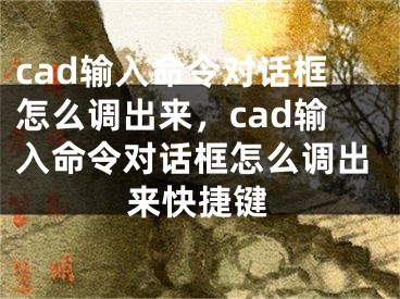 cad输入命令对话框怎么调出来，cad输入命令对话框怎么调出来快捷键 