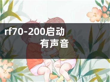 rf70-200启动有声音