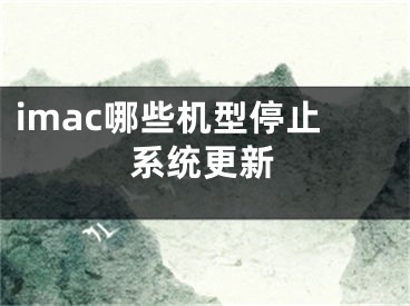 imac哪些机型停止系统更新