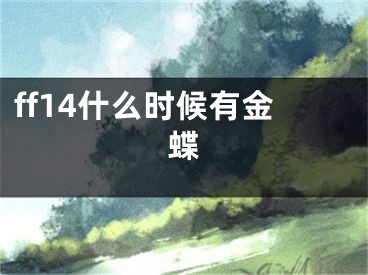 ff14什么时候有金蝶