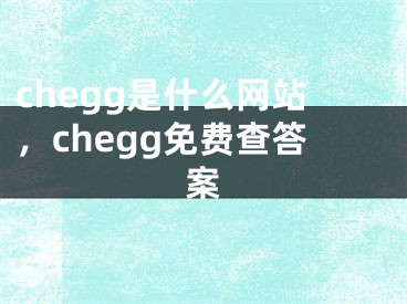 chegg是什么网站，chegg免费查答案