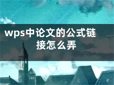 wps中论文的公式链接怎么弄