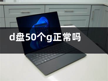 d盘50个g正常吗