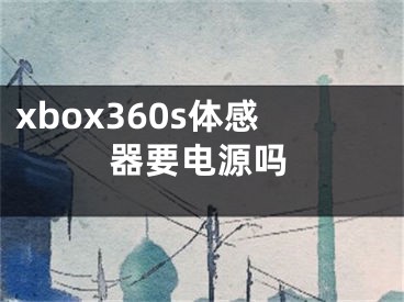xbox360s体感器要电源吗