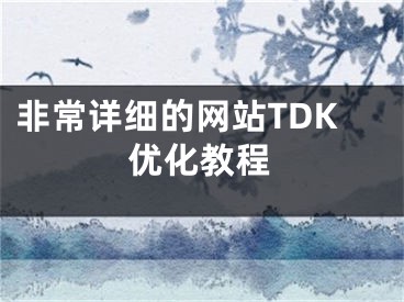 非常详细的网站TDK优化教程 