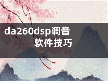 da260dsp调音软件技巧