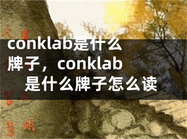conklab是什么牌子，conklab是什么牌子怎么读