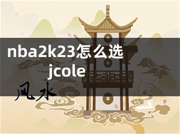 nba2k23怎么选jcole