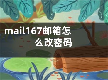 mail167邮箱怎么改密码