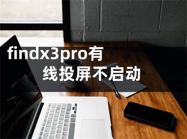 findx3pro有线投屏不启动