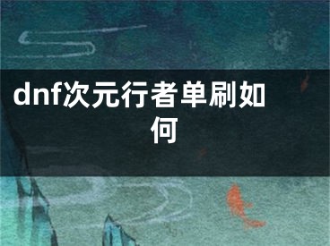 dnf次元行者单刷如何