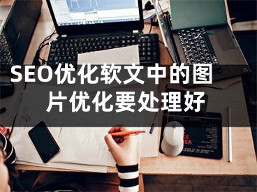 SEO优化软文中的图片优化要处理好