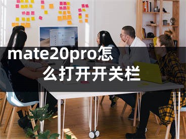 mate20pro怎么打开开关栏