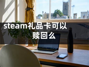 steam礼品卡可以赎回么