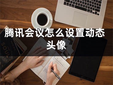 腾讯会议怎么设置动态头像