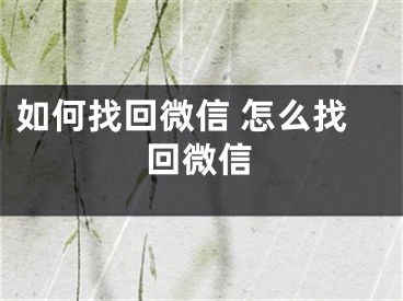 如何找回微信 怎么找回微信