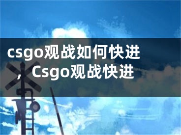 csgo观战如何快进，Csgo观战快进