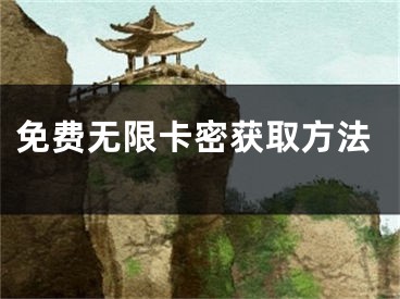 免费无限卡密获取方法