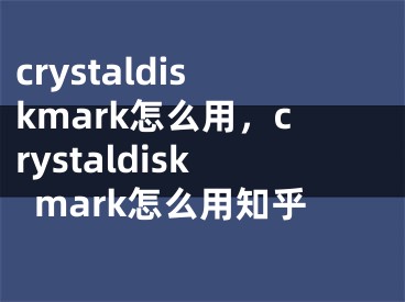 crystaldiskmark怎么用，crystaldiskmark怎么用知乎