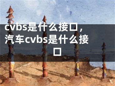 cvbs是什么接口，汽车cvbs是什么接口